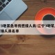 辽宁3地紧急寻找密接人员:辽宁3地紧急寻找密接人员名单