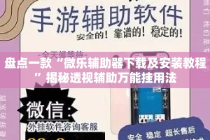 盘点一款“微乐辅助器下载及安装教程”揭秘透视辅助万能挂用法