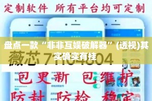 盘点一款“非非互娱破解器”(透视)其实确实有挂 