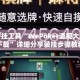 辅助开挂工具“WePoker透视大家辅助下载”详细分享装挂步骤教程