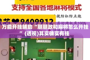 万能开挂辅助“朋朋政和麻将怎么开挂”(透视)其实确实有挂 