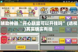 辅助神器“开心联盟可以开挂吗”(透视)其实确实有挂 