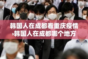 韩国人在成都看重庆疫情›韩国人在成都哪个地方