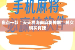 盘点一款“天天爱海南麻将神器”其实确实有挂
