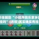 万能开挂辅助“小程序微乐家乡麻将有挂吗”(透视)其实确实有挂 