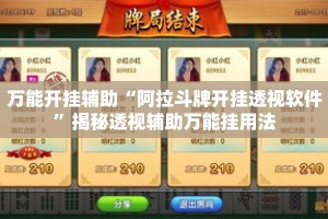 万能开挂辅助“阿拉斗牌开挂透视软件”揭秘透视辅助万能挂用法