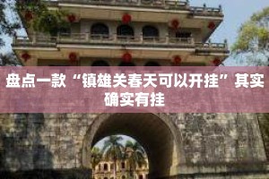 盘点一款“镇雄关春天可以开挂”其实确实有挂