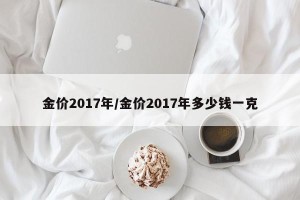 金价2017年/金价2017年多少钱一克