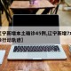 【辽宁新增本土确诊45例,辽宁新增7本土确诊行动轨迹】