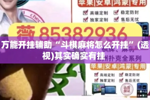 万能开挂辅助“斗棋麻将怎么开挂”(透视)其实确实有挂 
