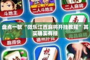 盘点一款“微乐江西麻将开挂教程”其实确实有挂