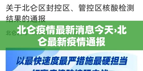 北仑疫情最新消息今天›北仑最新疫情通报