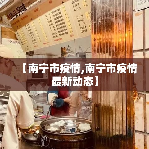 【南宁市疫情,南宁市疫情最新动态】