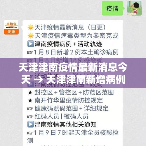 天津津南疫情最新消息今天 → 天津津南新增病例