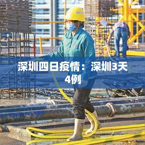 深圳四日疫情：深圳3天4例