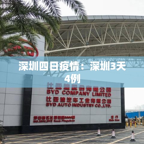 深圳四日疫情：深圳3天4例
