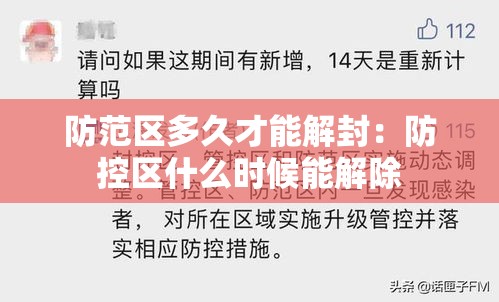 防范区多久才能解封：防控区什么时候能解除