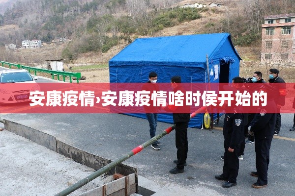 安康疫情›安康疫情啥时侯开始的