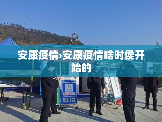安康疫情›安康疫情啥时侯开始的