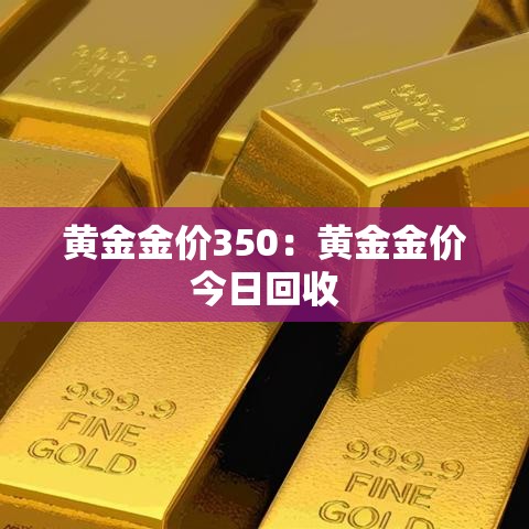 黄金金价350：黄金金价今日回收