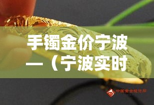 手镯金价宁波—（宁波实时金价）