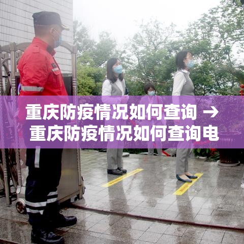 重庆防疫情况如何查询 → 重庆防疫情况如何查询电话