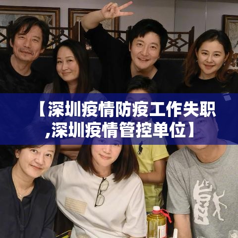 【深圳疫情防疫工作失职,深圳疫情管控单位】