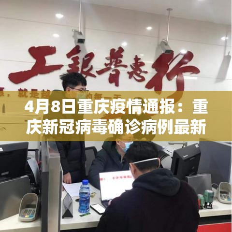 4月8日重庆疫情通报：重庆新冠病毒确诊病例最新消息4月4日