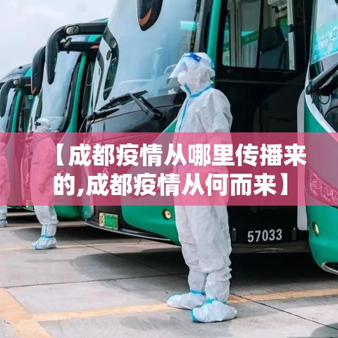 【成都疫情从哪里传播来的,成都疫情从何而来】