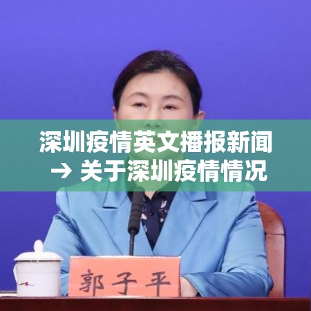 深圳疫情英文播报新闻 → 关于深圳疫情情况报道视频