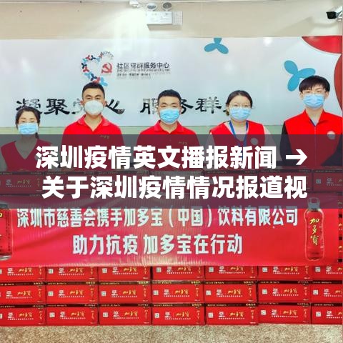 深圳疫情英文播报新闻 → 关于深圳疫情情况报道视频