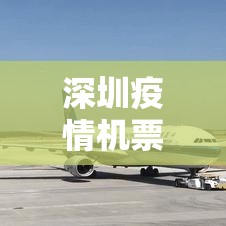 深圳疫情机票政策南航›深圳航空最新疫情退票政策