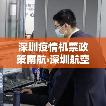 深圳疫情机票政策南航›深圳航空最新疫情退票政策