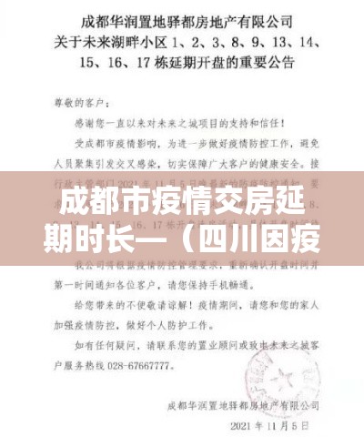 成都市疫情交房延期时长—（四川因疫情延期交房多久不算违约）