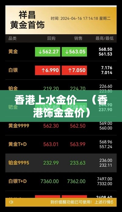香港上水金价—（香港饰金金价）