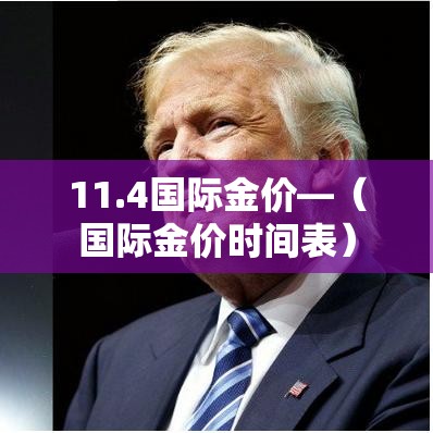 11.4国际金价—（国际金价时间表）