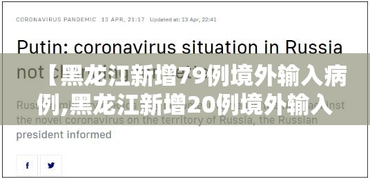 【黑龙江新增79例境外输入病例,黑龙江新增20例境外输入病例】