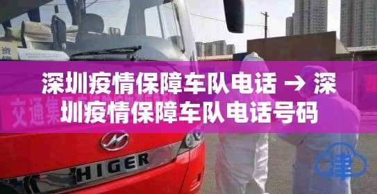 深圳疫情保障车队电话 → 深圳疫情保障车队电话号码