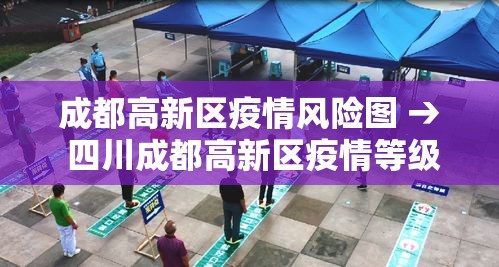 成都高新区疫情风险图 → 四川成都高新区疫情等级