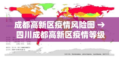 成都高新区疫情风险图 → 四川成都高新区疫情等级