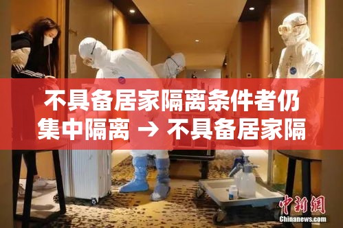 不具备居家隔离条件者仍集中隔离 → 不具备居家隔离条件者仍集中隔离怎么办