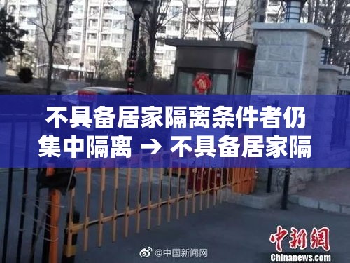 不具备居家隔离条件者仍集中隔离 → 不具备居家隔离条件者仍集中隔离怎么办