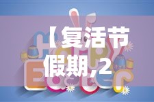【复活节假期,2027年香港复活节假期】