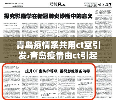 青岛疫情系共用ct室引发›青岛疫情由ct引起