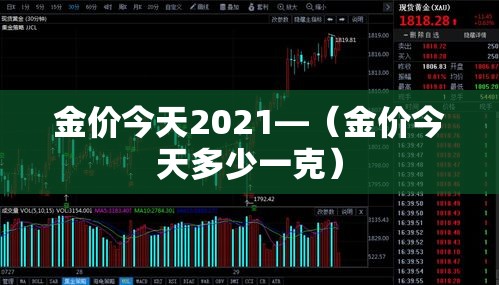 金价今天2021—（金价今天多少一克）