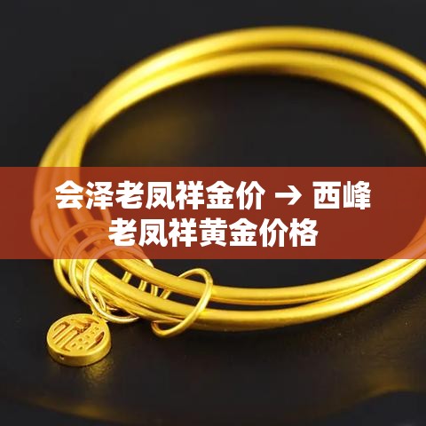 会泽老凤祥金价 → 西峰老凤祥黄金价格
