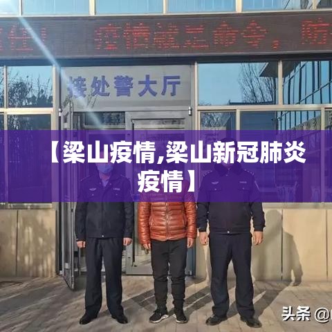 【梁山疫情,梁山新冠肺炎疫情】