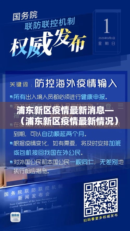 浦东新区疫情最新消息—（浦东新区疫情最新情况）
