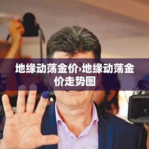 地缘动荡金价›地缘动荡金价走势图