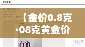 【金价0.8克·08克黄金价格】